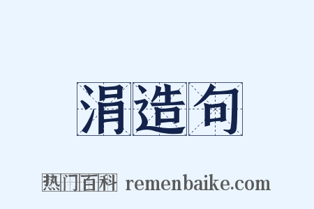 涓造句是什么意思的图片